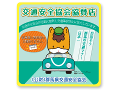 交通安全協会協賛店