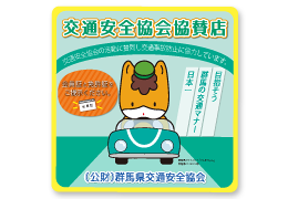 協賛店証