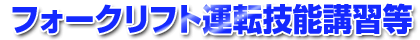 �t�H�[�N���t�g�^�]�Z�\�u�K��