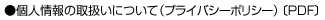 �l���̎戵���ɂ��āi�v���C�o�V�[�|���V�[�j[PDF]