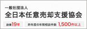 一般社団法人 全日本任意売却支援協会:任意売却のご相談は一般社団法人全日本任意売却支援協会へ