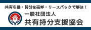 一般社団法人 共有持分支援協会:共有持分の買取・リースバックなら共有持分支援協会へ