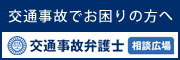 交通事故弁護士相談広場:交通事故弁護士相談広場
【全国対応】