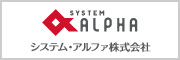 システム・アルファ<br>株式会社:業種を問わず、お客様に
最適な業務システムを
提供しています。
