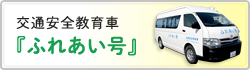 交通安全教育車『ふれあい号』