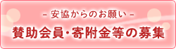 賛助会員・寄附金等の募集