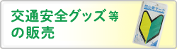 交通安全グッズ等の販売