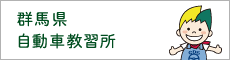 群馬県自動車教習所