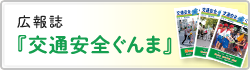 広報誌『交通安全ぐんま』