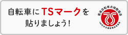 自転車にTSマークを貼りましょう！