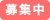 募集中