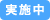 実施中