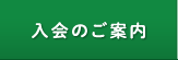 入会のご案内