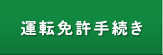 運転免許手続き