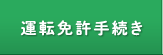 運転免許手続き