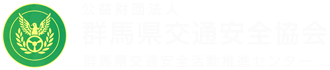 群馬県交通安全協会