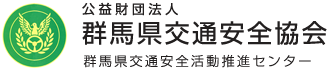 公益財団法人 群馬県交通安全協会  群馬県交通安全活動推進センター