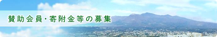 賛助会員・寄附金等の募集