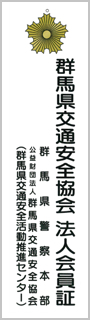 群馬県交通安全協会　法人会員証