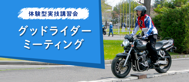 <2015年度>グッドライダーミーティング