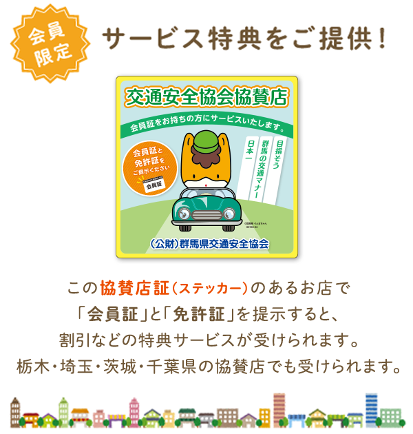 会員限定サービス特典をご提供!