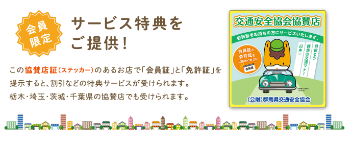 会員限定サービス特典をご提供!