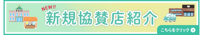 新規協賛店