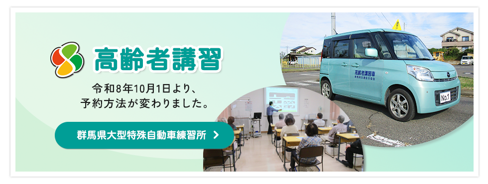 <2026年度>高齢者講習予約方法変更