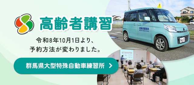 <2026年度>高齢者講習予約方法変更