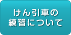 けん引車の練習について