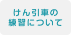 けん引車の練習について