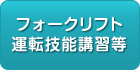 フォークリフト運転技能講習