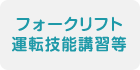 フォークリフト運転技能講習