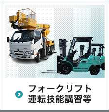 フォークリフト運転技能講習等