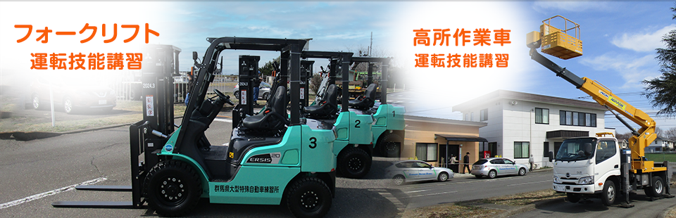 フォークリフト運転技能講習