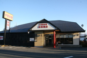 知味飯店