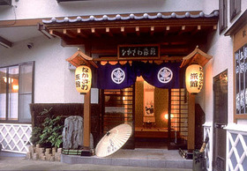 平成の旅籠　なかざわ旅館