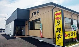 洋麺亭 太田店