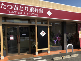 たつ吉 伊勢崎寿店
