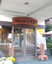 あづま温泉  桔梗館