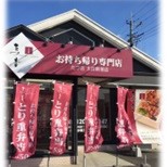 たつ吉 みどり大間々店