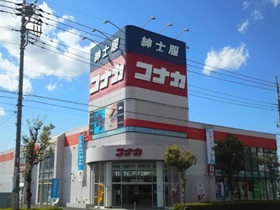 コナカ 高崎上中居店